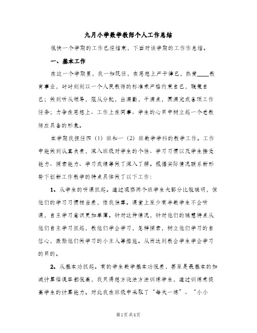 九月小学数学教师个人工作总结（2篇）