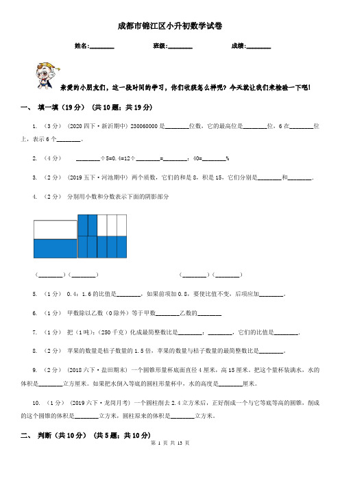 成都市锦江区小升初数学试卷