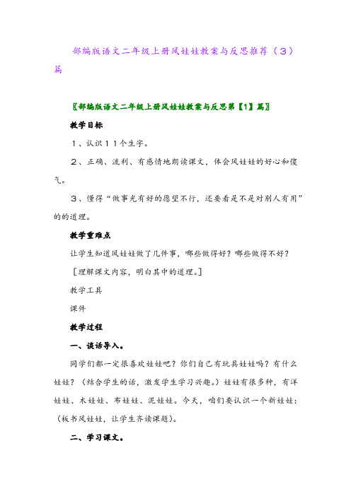 部编版语文二年级上册风娃娃教案与反思推荐(3)篇