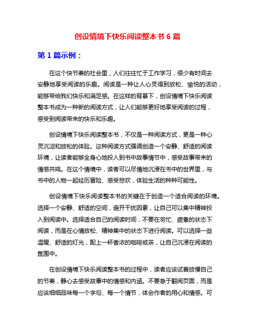 创设情境下快乐阅读整本书6篇