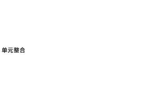 第三单元 单元整合课件-【新教材】统编版选择性必修3