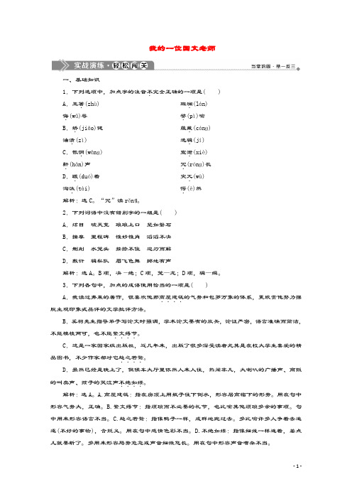 2019_2020学年高中语文第一单元活生生的“这一个”4我的一位国文老师实战演练苏教版选修《现代散文选读》