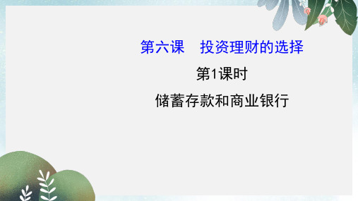 高中政治2.6.1储蓄存款和商业银行课件新人教版必修1