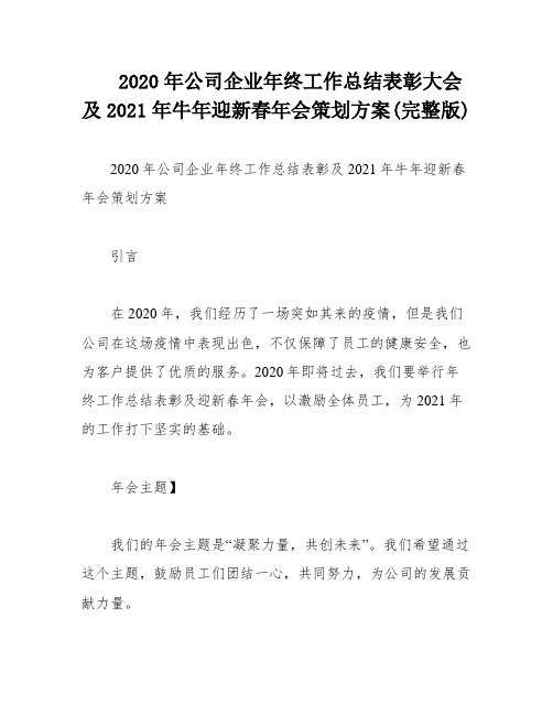 2020年公司企业年终工作总结表彰大会及2021年牛年迎新春年会策划方案(完整版)