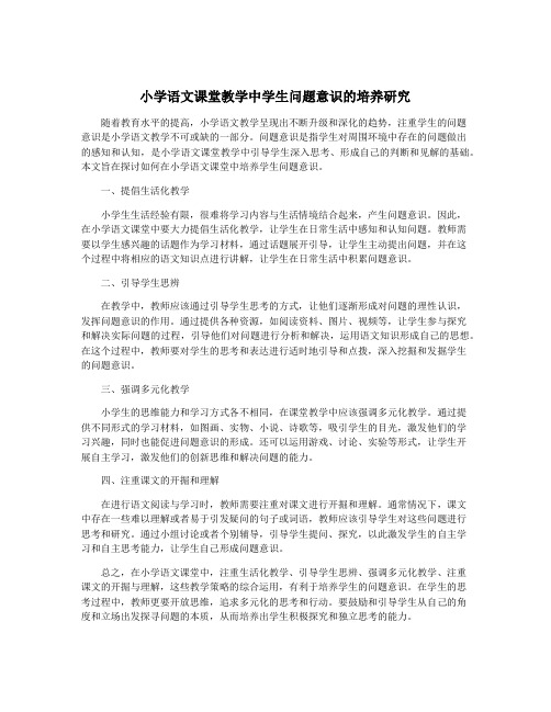 小学语文课堂教学中学生问题意识的培养研究