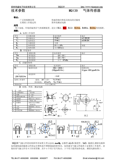 MQ139 氟利昂气体传感器