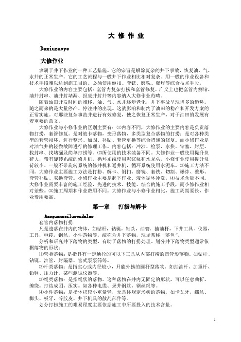 大修作业