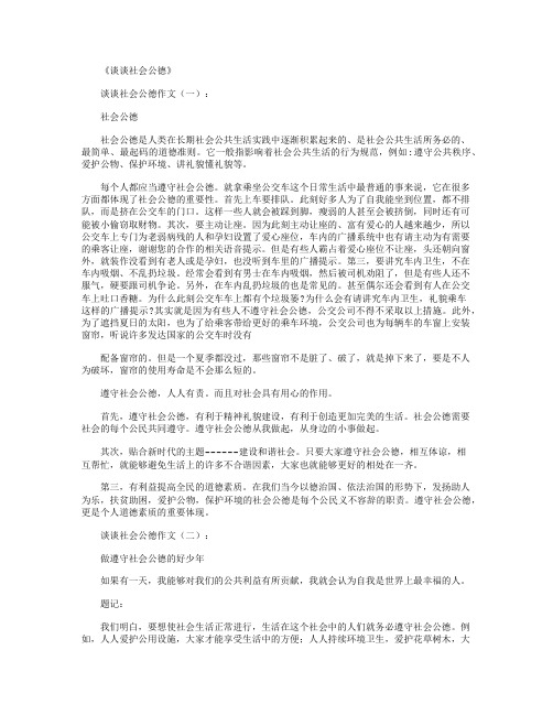 谈谈社会公德(作文12篇)