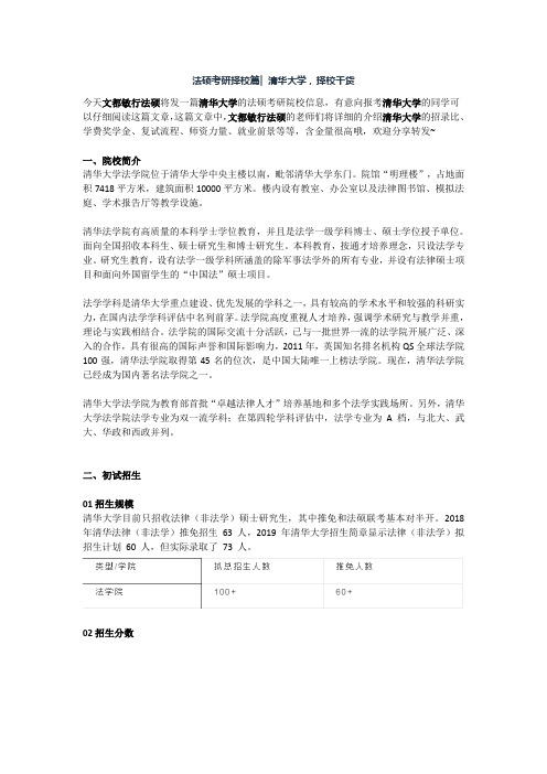 法硕考研择校篇  清华大学,择校干货