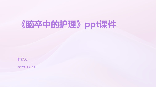 《脑卒中的护理》ppt课件