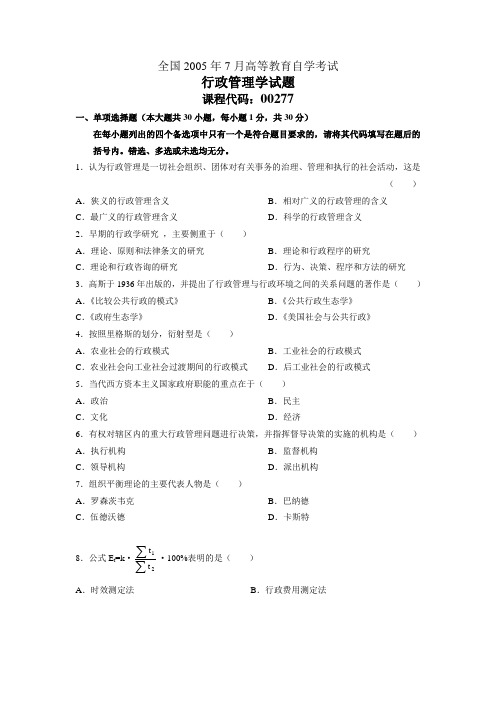 2005年7月自学考试行政管理学试题