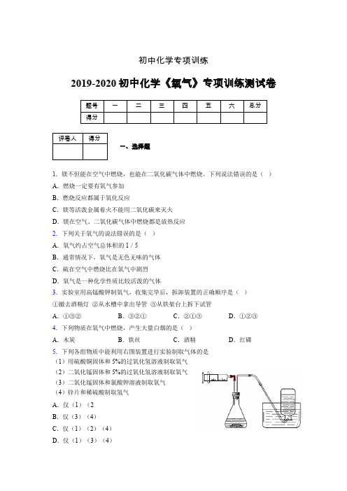 (中考)《氧气》专项训练模拟测试(含答案) (725)