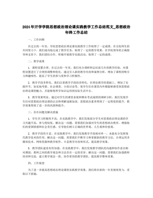 2024年开学学院思想政治理论课实践教学工作总结范文_思想政治年终工作总结