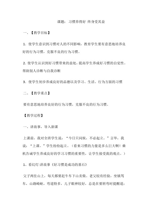 习惯养得好 终身受其益主题班会教案