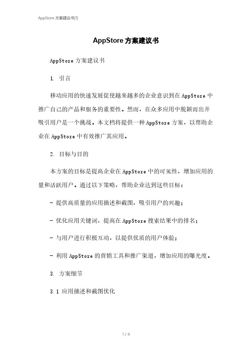 AppStore方案建议书[1]本月修正2023