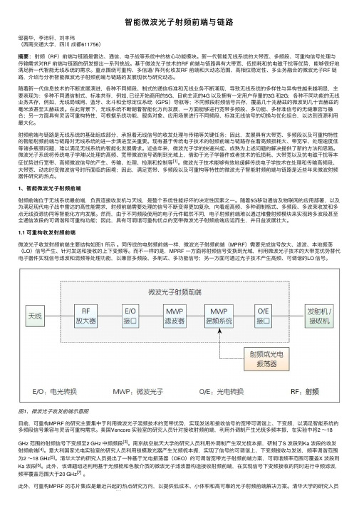 智能微波光子射频前端与链路