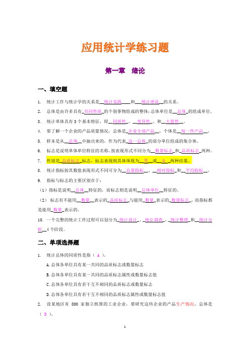 (完整word版)应用统计学练习题(含答案)