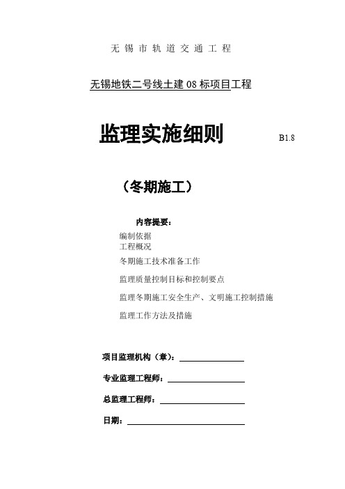 无锡市轨道交通工程监理实施细则(冬期施工).doc