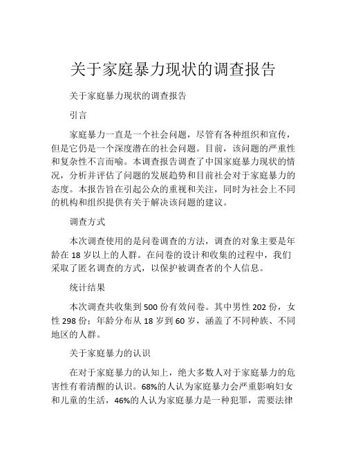 关于家庭暴力现状的调查报告