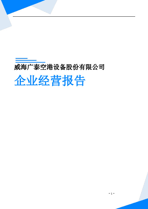 威海广泰空港设备股份有限公司企业经营报告-鹰眼通