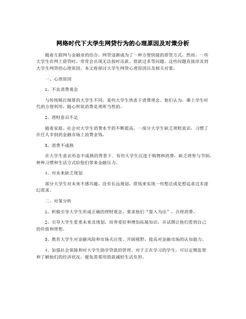 网络时代下大学生网贷行为的心理原因及对策分析