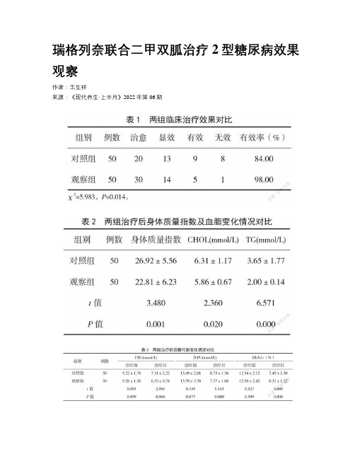 瑞格列奈联合二甲双胍治疗2型糖尿病效果观察