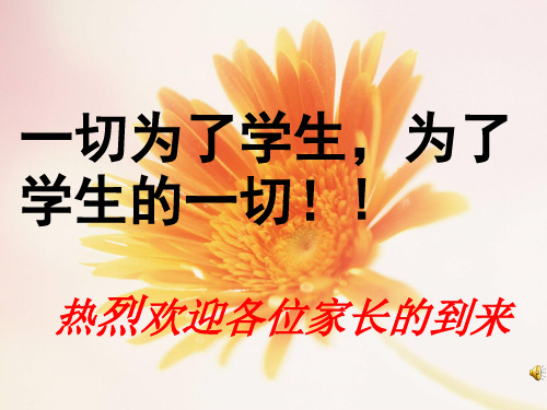 一级一班家长会PPT课件