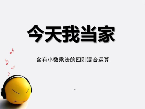 青岛版数学五上第一单元《今天我当家 小数乘法》(信息窗3)ppt-课件1