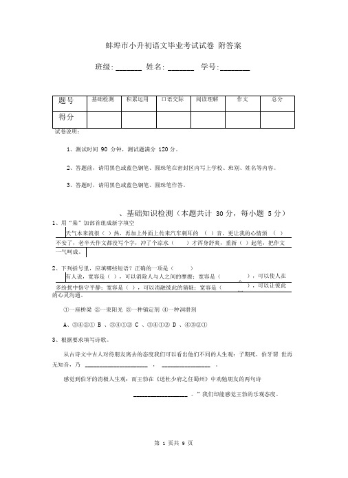 蚌埠市小升初语文毕业考试试卷附答案