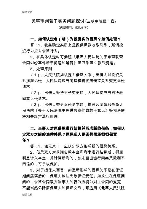 (整理)福建省三明市中级人民法院民事审判若干实务问题探讨