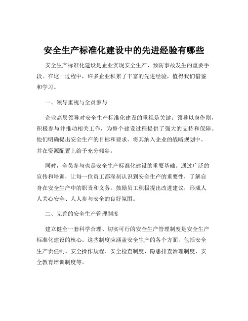 安全生产标准化建设中的先进经验有哪些