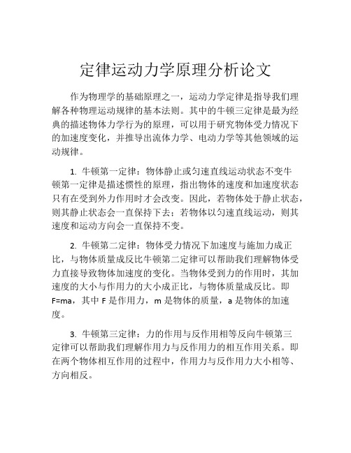 定律运动力学原理分析论文