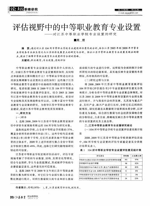 评估视野中的中等职业教育专业设置──对江苏中等职业学校专业设置的研究