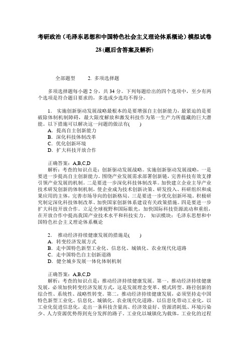 考研政治(毛泽东思想和中国特色社会主义理论体系概论)模拟试卷