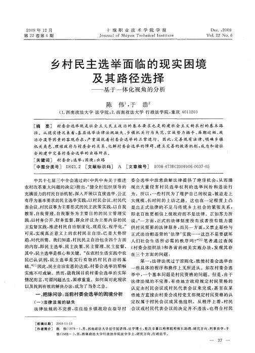 乡村民主选举面临的现实困境及其路径选择——基于一体化视角的分析