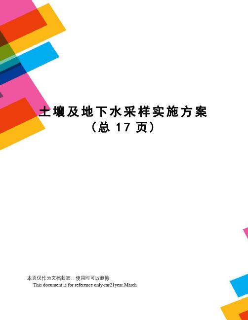 土壤及地下水采样实施方案