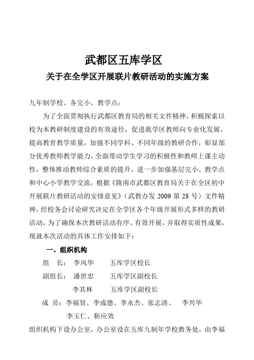 联片教研实施方案)