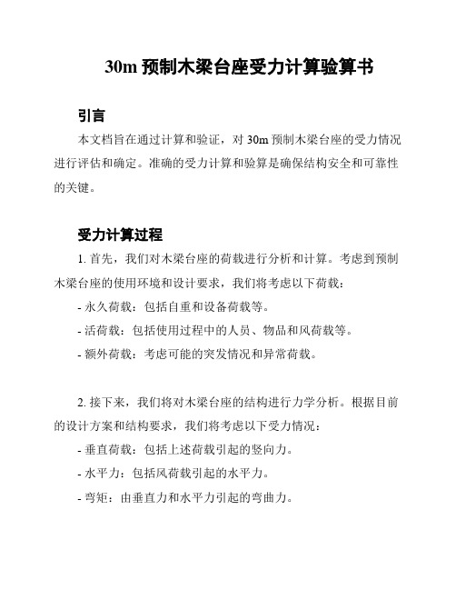 30m预制木梁台座受力计算验算书