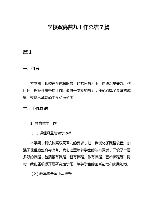 学校双高普九工作总结7篇