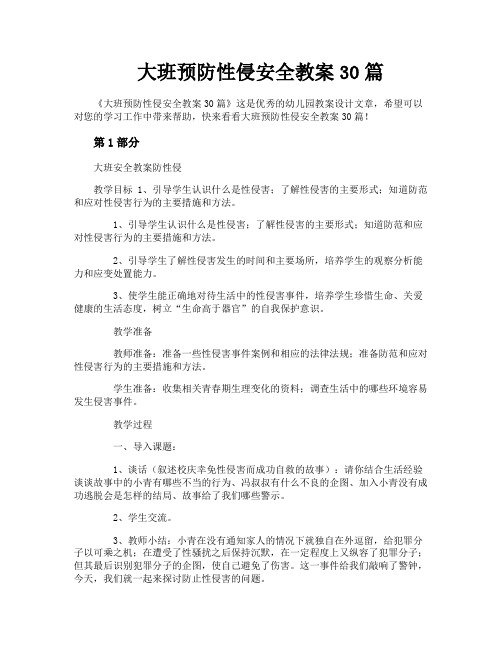 大班预防性侵安全教案30篇