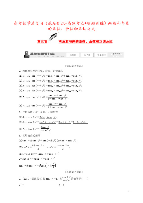 高考数学总复习(基础知识+高频考点+解题训练)两角和与差的正弦、余弦和正切公式