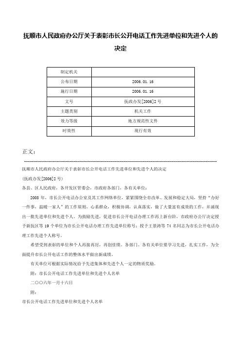 抚顺市人民政府办公厅关于表彰市长公开电话工作先进单位和先进个人的决定-抚政办发[2006]2号