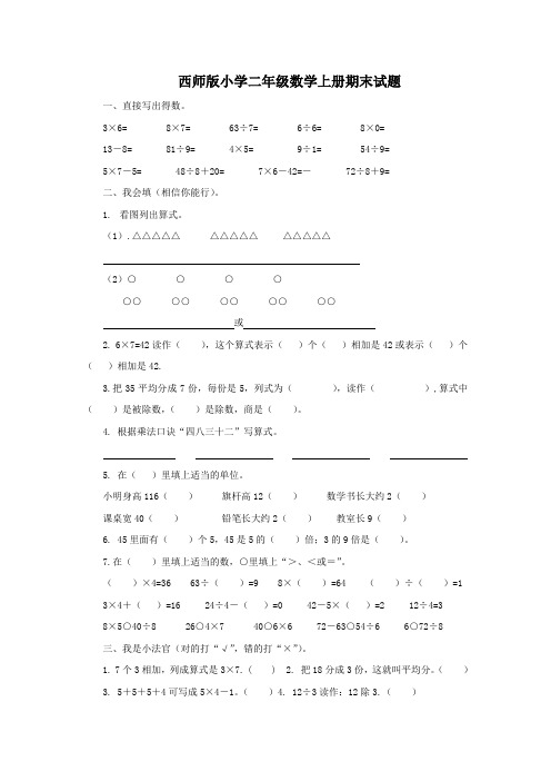 西师版二年级数学上册期末试题