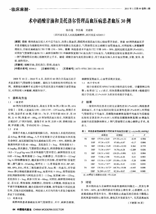 术中硝酸甘油和美托洛尔管理高血压病患者血压30例