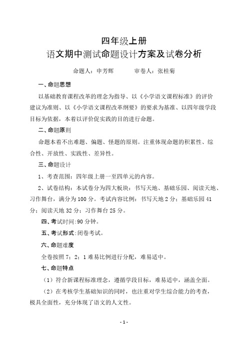 四年级上册语文期中测试命题目的及说明