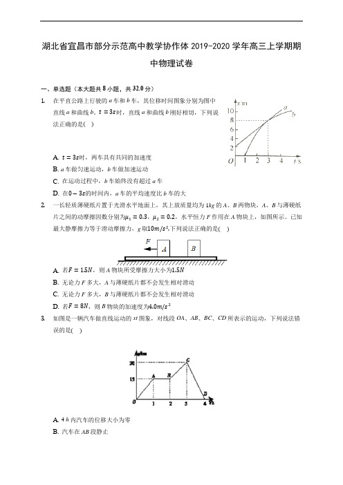 湖北省宜昌市部分示范高中教学协作体2019-2020学年高三上学期期中物理试卷 (含解析)