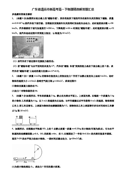 广东省清远市新高考高一下物理精选解答题汇总含解析