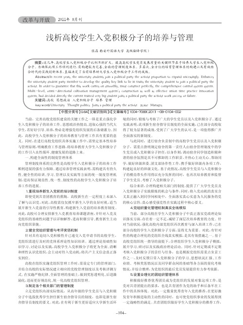 高校学生入党积极分子的培养与管理