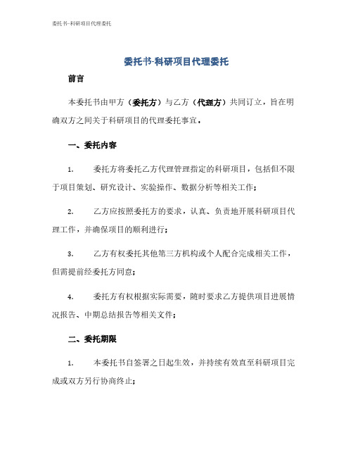 委托书-科研项目代理委托