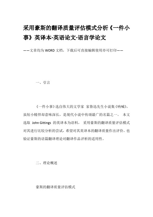 采用豪斯的翻译质量评估模式分析《一件小事》英译本-英语论文-语言学论文